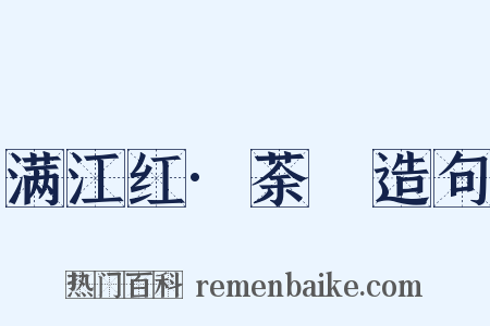 满江红·荼䕷造句是什么意思的图片